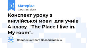 Конспект уроку з англійської мови  для учнів  4 класу  "The Place I live in. My room".