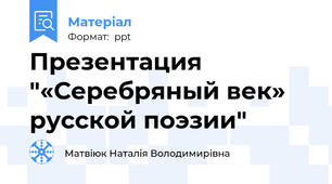 Презентация "«Серебряный век»  русской поэзии"
