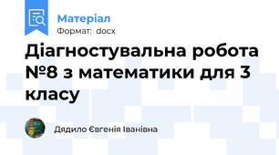 Діагностувальна робота №8 з математики для 3 класу
