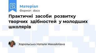 Практичні  засоби  розвитку  творчих  здібностей  у молодших школярів