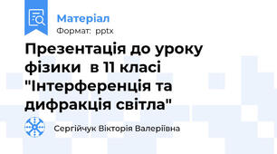 Презентація до уроку фізики  в 11 класі "Інтерференція та дифракція світла"