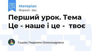 Перший урок. Тема  Це - наше і це -  твоє