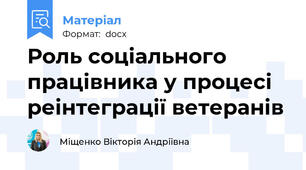 Роль соціального працівника у процесі реінтеграції ветеранів