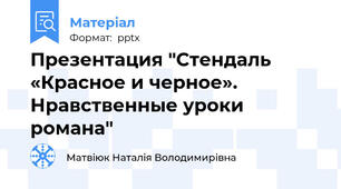 Презентация "Стендаль «Красное и черное». Нравственные уроки романа"