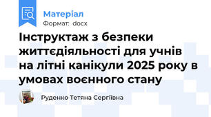Інструктаж з безпеки життєдіяльності для учнів на літні канікули 2025 року в умовах воєнного стану