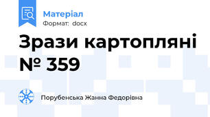 Зрази картопляні № 359