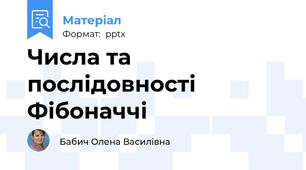 Числа та послідовності Фібоначчі
