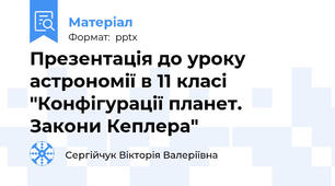 Презентація до уроку астрономії в 11 класі "Конфігурації планет. Закони Кеплера"