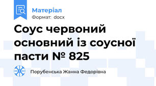 Соус червоний основний із соусної пасти № 825
