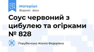 Соус червоний з цибулею та огірками № 828