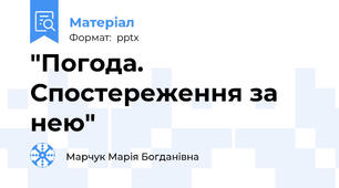 "Погода. Спостереження за нею"