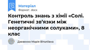 Контроль знань з хімії «Солі. Генетичні зв’язки між неорганічними солуками», 8 клас