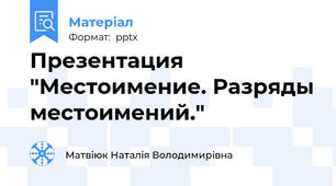 Презентация "Местоимение. Разряды местоимений."
