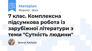 7 клас. Комплексна підсумкова робота із зарубіжної літератури з теми "Сутність людини"