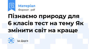 Пізнаємо природу для 6 класів тест на тему Як змінити світ на краще