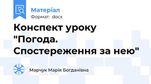 Конспект уроку "Погода. Спостереження за нею"