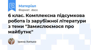 6 клас. Комплексна підсумкова робота із зарубіжної літератури з теми "Замислюємося про майбутнє"