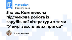 5 клас. Комплексна підсумкова робота із зарубіжної літератури з теми "У вирі захопливих пригод"