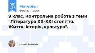 9 клас. Контрольна робота з теми "Література ХХ-ХХІ століття. Життя, історія, культура".