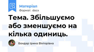 Тема. Збільшуємо або зменшуємо на кілька одиниць.