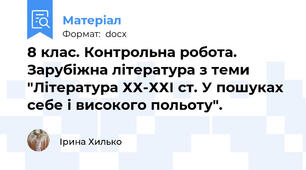 8 клас. Контрольна робота. Зарубіжна література з теми "Література ХХ-ХХІ ст. У пошуках себе і високого польоту".