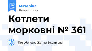 Котлети морковні № 361