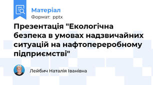 Презентація "Екологічна безпека в умовах надзвичайних ситуацій на нафтопереробному підприємстві"