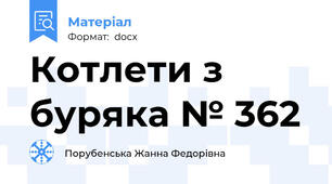 Котлети з буряка № 362