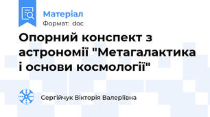Опорний конспект з астрономії "Метагалактика і основи космології"