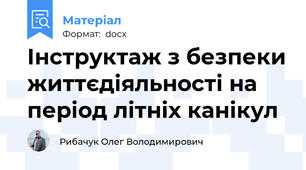 Інструктаж з безпеки життєдіяльності на період літніх канікул