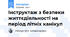 Інструктаж з безпеки життєдіяльності на період літніх канікул