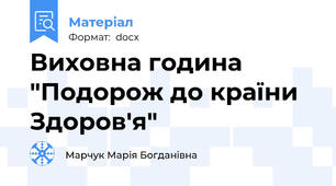 Виховна година "Подорож до країни Здоров'я"