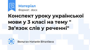 Конспект уроку української мови у 3 класі на тему " Зв’язок слів у реченні"