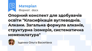 Опорний конспект для здобувачів освіти "Класифікація вуглеводнів. Алкани. Загальна формула алканів, структурна ізомерія, систематична номенклатура"