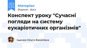 Конспект уроку "Сучасні погляди на систему еукаріотичних організмів"