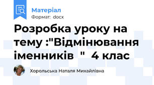 Розробка уроку на тему :"Відмінювання   іменників  "  4 клас