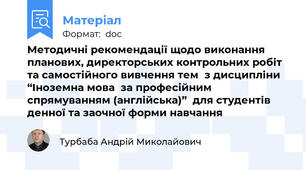 Методичні рекомендації щодо виконання планових, директорських контрольних робіт  та самостійного вивчення тем  з дисципліни “Іноземна мова  за професійним спрямуванням (англійська)”  для студентів  денної та заочної форми навчання