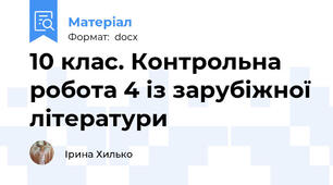 10 клас. Контрольна робота 4 із зарубіжної літератури