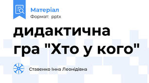 дидактична гра "Хто у кого"