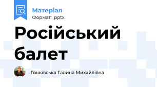 Російський балет