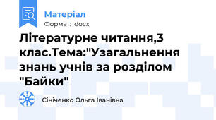 Літературне читання,3 клас.Тема:"Узагальнення  знань учнів за розділом "Байки"
