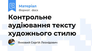 Контрольне аудіювання тексту художнього стилю
