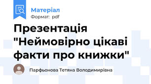Презентація "Неймовірно цікаві факти про книжки"