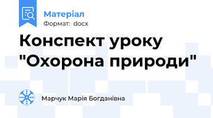 Конспект уроку "Охорона природи"