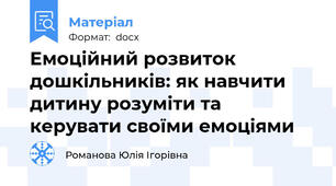 Емоційний розвиток дошкільників: як навчити дитину розуміти та керувати своїми емоціями
