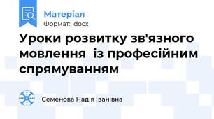 Уроки розвитку зв'язного мовлення  із професійним спрямуванням