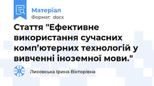 Стаття "Ефективне використання сучасних комп’ютерних технологій у вивченні іноземної мови."