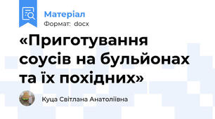 «Приготування соусів на бульйонах та їх похідних»