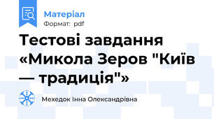 Тестові завдання «Микола Зеров "Київ — традиція"»
