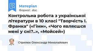 Контрольна робота з української літератури в 10 класі "Творчість І. Франка" («Гімн», «Чого являєшся мені у сні?..», «Мойсей»)